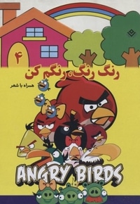 رنگ رنگ، رنگم کن4