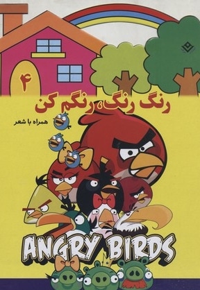 رنگ رنگ، رنگم کن4
