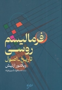 فرمالیسم روسی