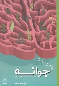 جوانه
