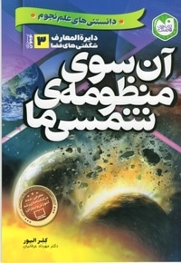 دایره المعارف شگفتیهای فضا-آن سوی منظومه شمسی ما