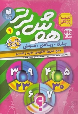  کتاب هوش برتر 9