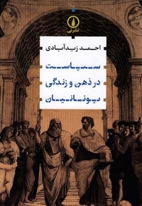 سیاست در ذهن و زندگی یونانیان