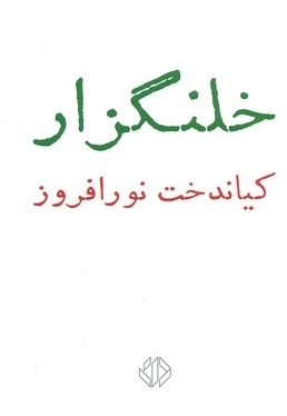خلنگزار