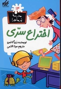 مدرسه پرماجرا(14)اختراع سرّی