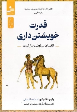 قدرت خویشتن داری