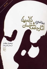 مطالعاتی در آثار جامعه شناسان کلاسیک (2جلدی)