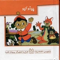 پینوکیو