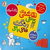 مجموعه نقاشی تاتی رنگ قاتی پاتی