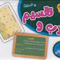 فلش کارت ضرب و تقسیم