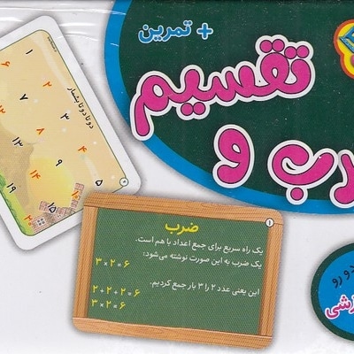 فلش کارت ضرب و تقسیم