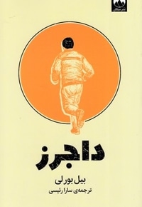داجرز