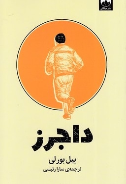داجرز