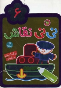 نی نی نقاش(6)