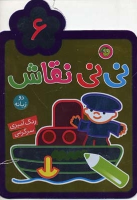  کتاب نی نی نقاش(6)