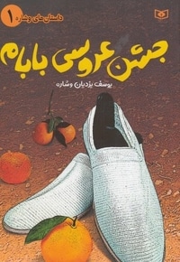 جشن عروسی بابام