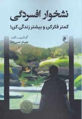 نشخوار افسردگی