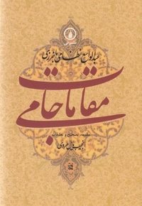 مقامات جامی