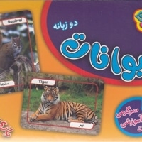 فلش کارت حیوانات-2زبانه
