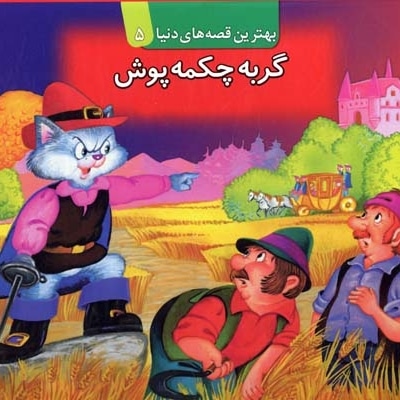  کتاب گربه چکمه پوش برجسته (5)