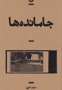  کتاب جامانده ها