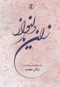 زان یار دلنواز