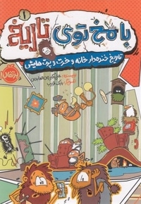 با مخ توی تاریخ 1 - تاریخ خنده دار خانه و خرت و پرت هایش