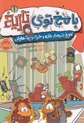 با مخ توی تاریخ 1 - تاریخ خنده دار خانه و خرت و پرت هایش