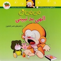 می می نی (1) الهی بد نبینی