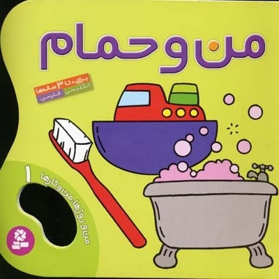 من و روزها من و کارها(1)من و حمام