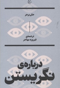 درباره نگریستن