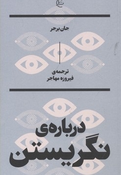  کتاب درباره نگریستن