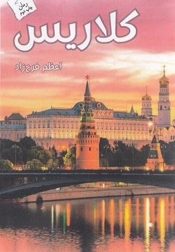 کلاریس