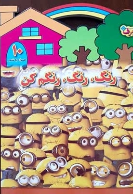 رنگ رنگ، رنگم کن10