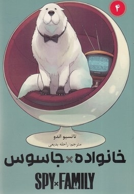  کتاب جاسوس x خانواده 4