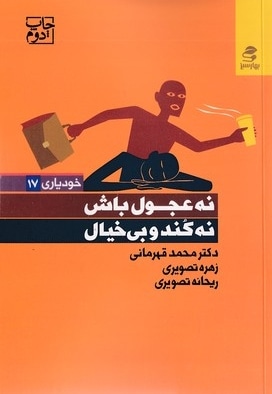  کتاب نه عجول باش نه کند و بی خیال