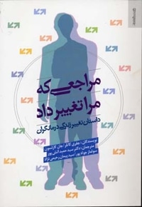 مراجعی که مرا تغییر داد