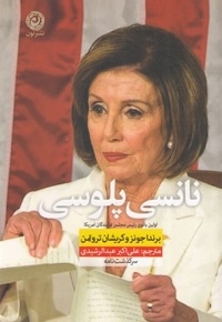 نانسی پلوسی