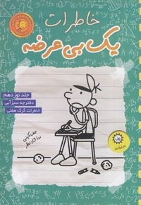 خاطرات یک بی عرضه 19-سبز آبی