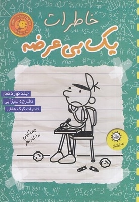  کتاب خاطرات یک بی عرضه 19-سبز آبی