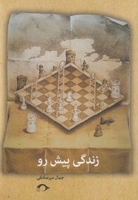 زندگی پیش رو