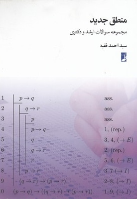  کتاب منطق جدید-مجموعه سوالات ارشدودکتری