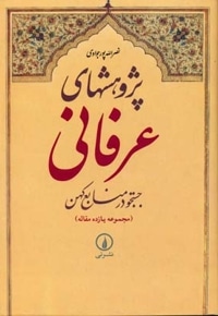 پژوهشهای عرفانی
