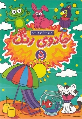 جادوی رنگ 5