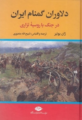  کتاب دلاوران گمنام ایران