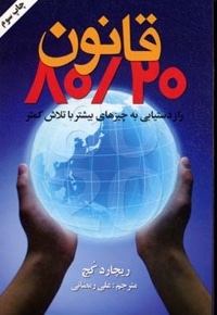 قانون 80/20