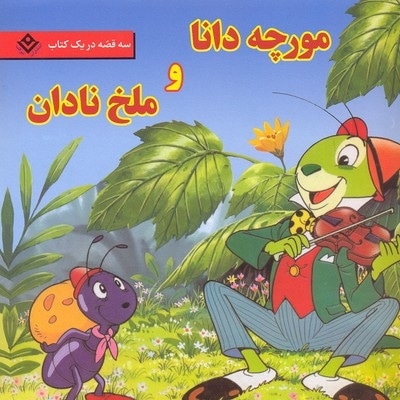  کتاب مورچه دانا و ملخ نادان