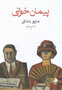 پیمان خونی