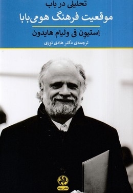  کتاب تحلیل در باب موقعیت فرهنگ هومی بابا