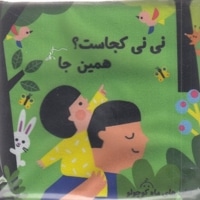 کتاب پارچه ای نی نی کجاست؟همین جا